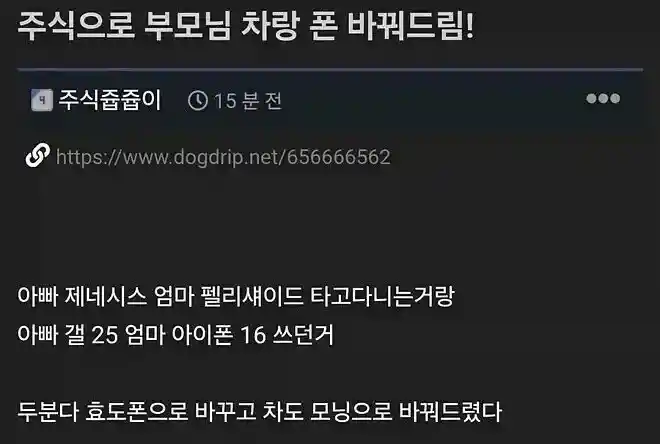 주식으로 부모님 차랑 폰 바꿔드림!