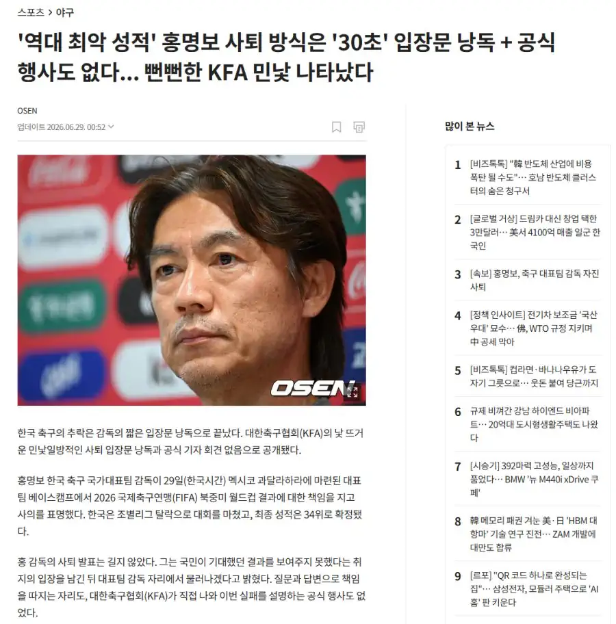 ‘역대 최악 성적’ 홍명보 사퇴 방식은 '30초' 입장문 낭독 + 공식 행사…