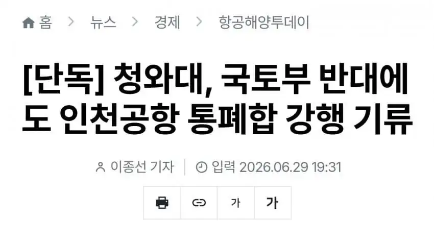 청와대, 국토부 반대에도 인천공항 통폐합 강행 기류