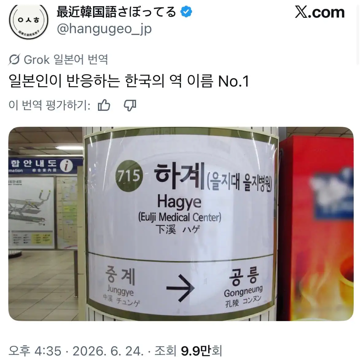 특정 일본인들이 반응하는 한국 지하철역 이름 No.1