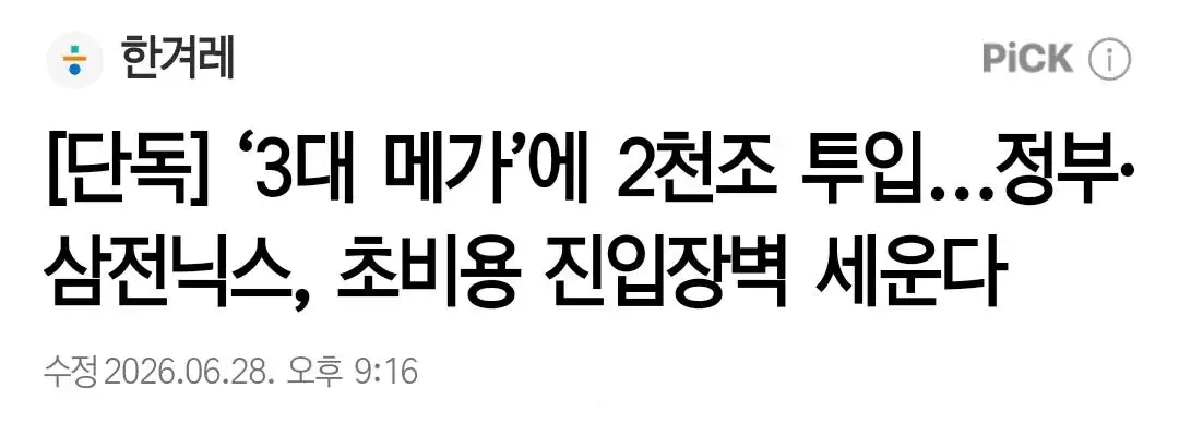 단독] ‘3대 메가’에 2천조 투입…정부·삼전닉스, 초비용 진입장벽 세운다