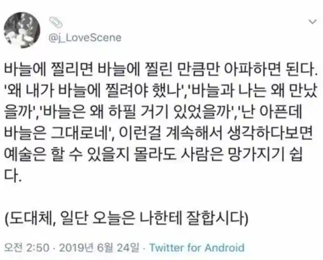 바늘에 찔리면, 찔린 만큼만 아파하면 된다