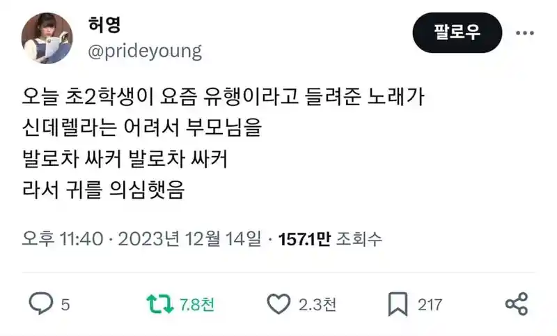 귀를 의심케 한 초등학생의 노래