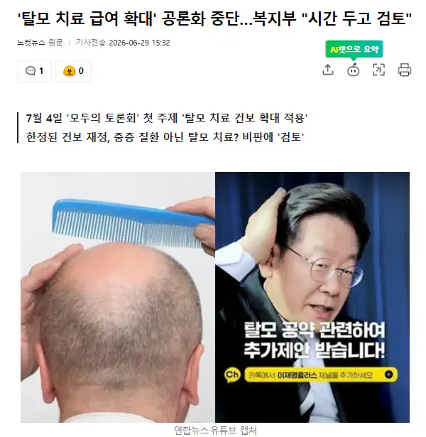 복지부, '탈모 치료 급여 확대' 공론화 중단 "시간 두고 검토"