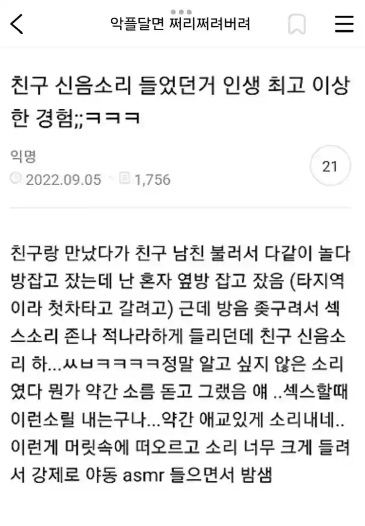친구 신음소리를 들은 인생 최악의 경험을 함.jpg