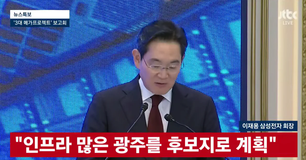 삼성전자 이재용 회장, "광주" 새로운 산업단지 후보지로 계획