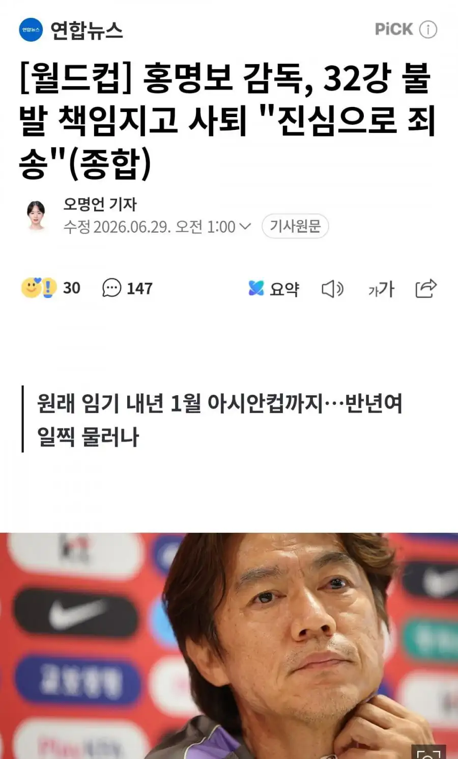 홍명보 감독, 32강 불발 책임지고 사퇴 "진심으로