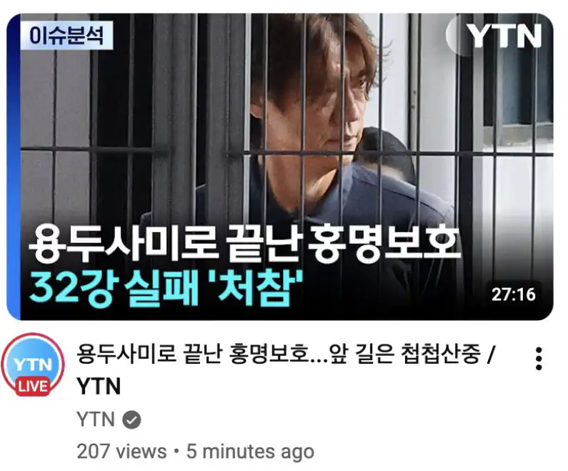 YTN 유튜브 홍명보 썸네일 ㅎㄷㄷ