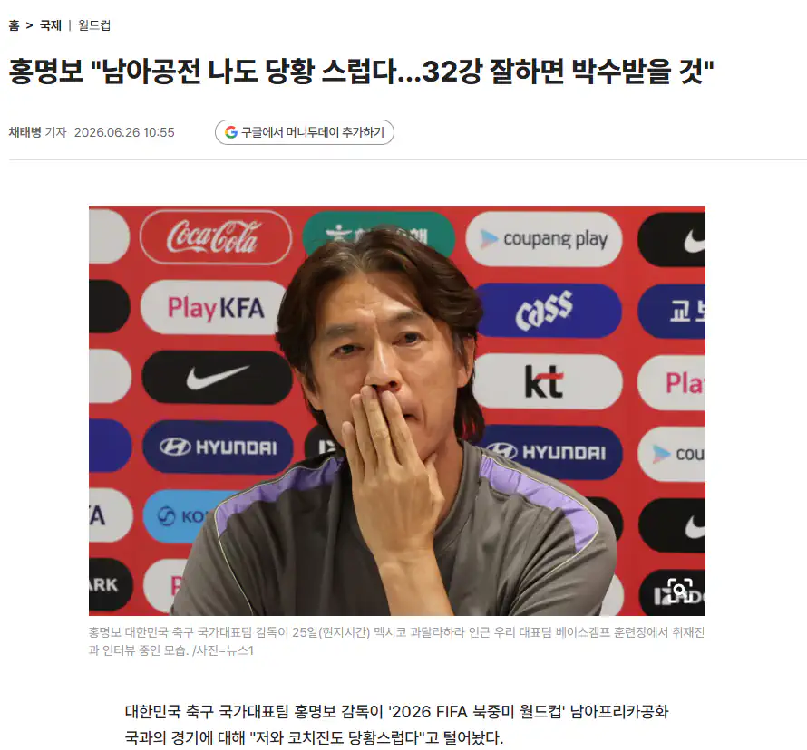 홍명보 : 지금 욕먹어도 어차피 32강 잘하면 박수쳐
