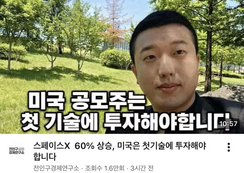 전인구 "스페이스X에 올인을 해라 확신한다"