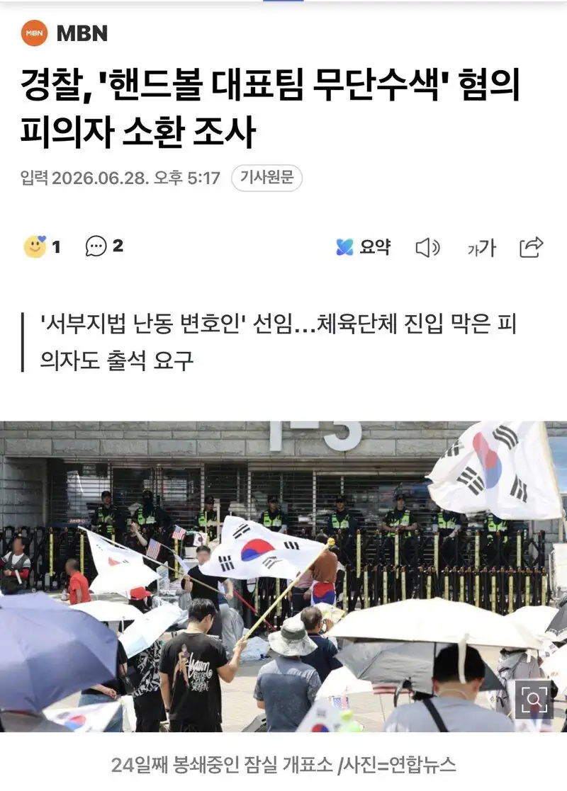 경찰, '핸드볼 대표팀 무단수색' 혐의 피의자 소환 조사