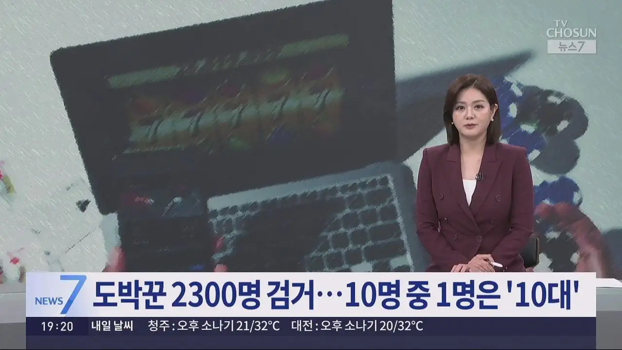 '1조원대 사이트' 등 사이버도박 2300명 검거…10명 중 1명은 10대