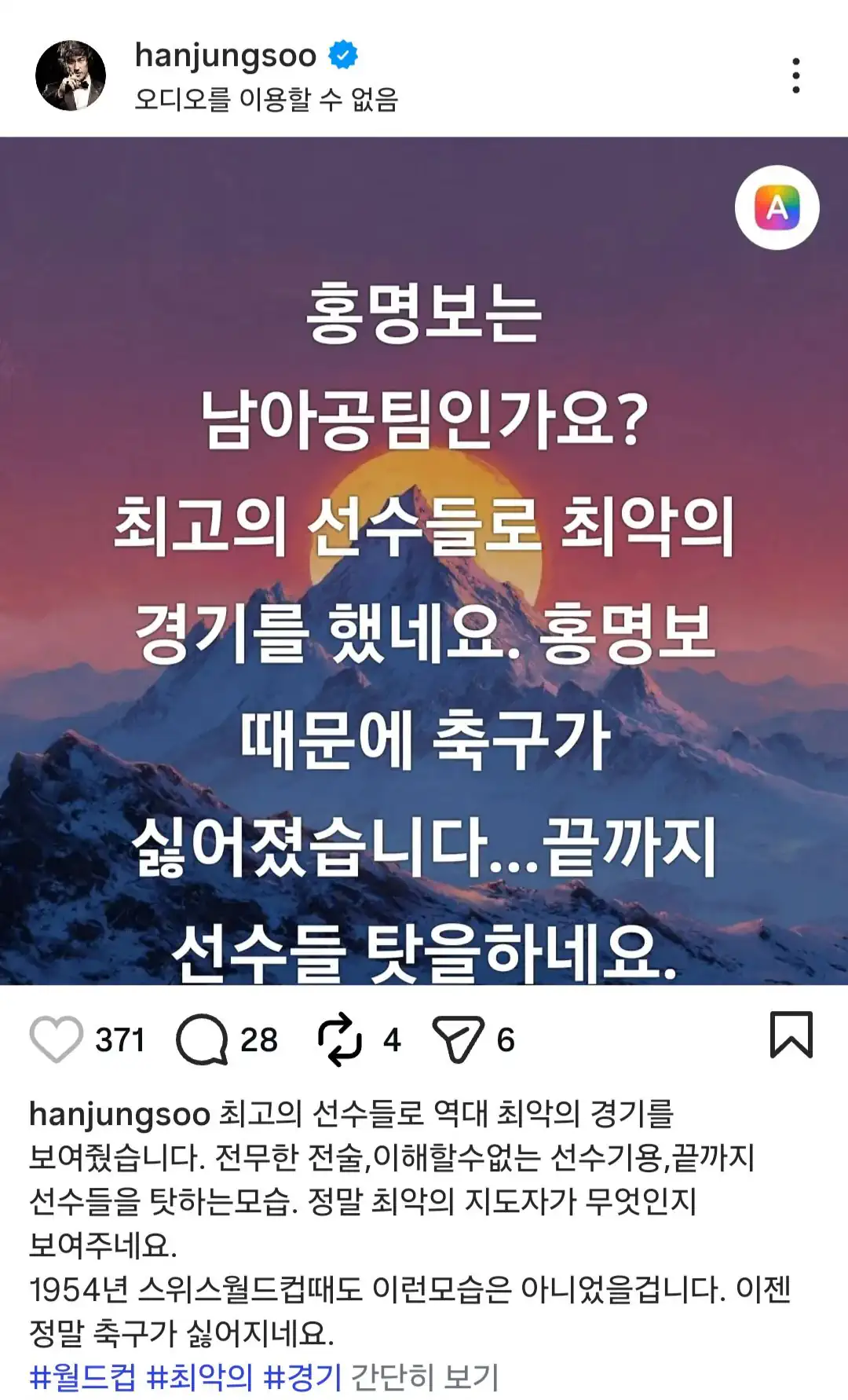 배우 한정수 인스타 홍명보 언급 ㄷㄷ