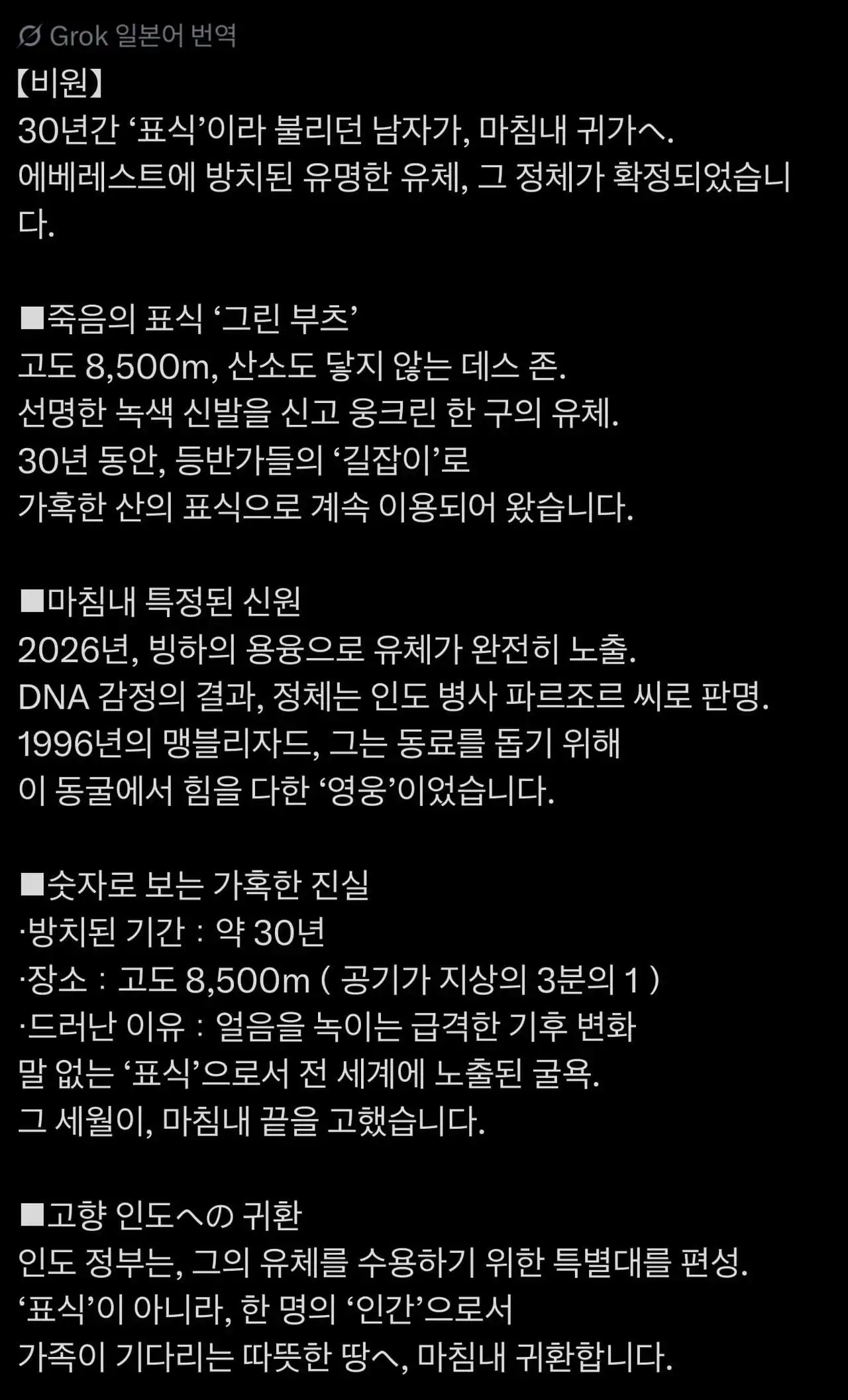 에베레스트 죽음의 표식, 30년만에 귀향