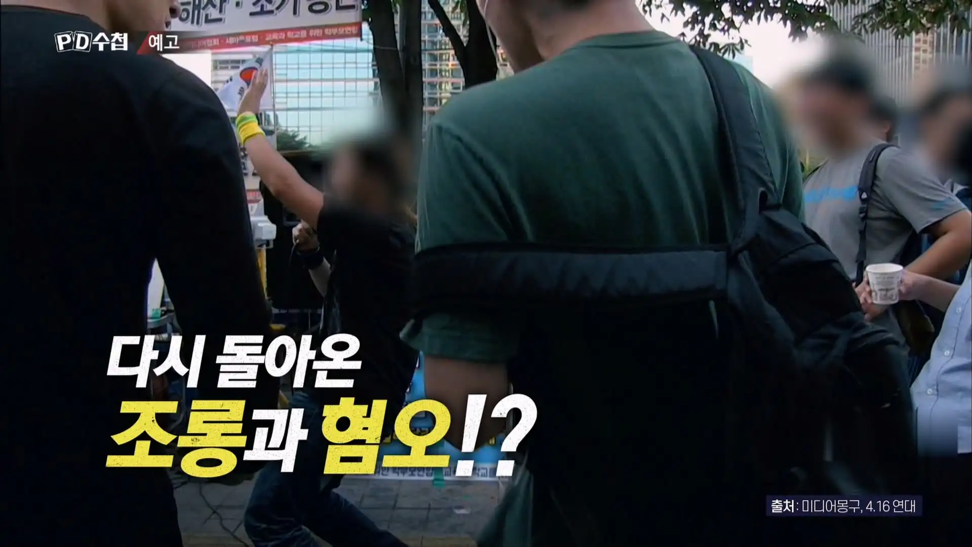 오늘자 mbc pd수첩 예고 “”””일x is BACK””””