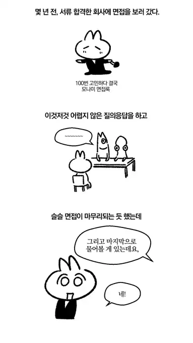 면접 보고 도망친 만화