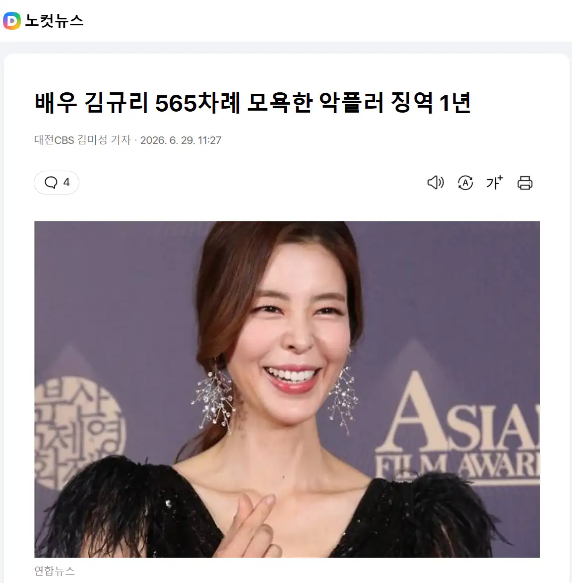 배우 김규리 565차례 모욕한 악플러 징역 1년