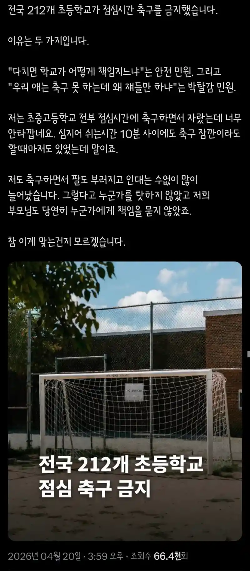 전국 212개 초등학교 점심 축구 금지