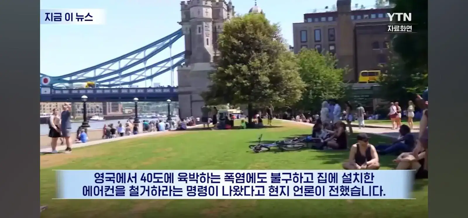 (영국)40도 폭염인데 에어컨 떼라!