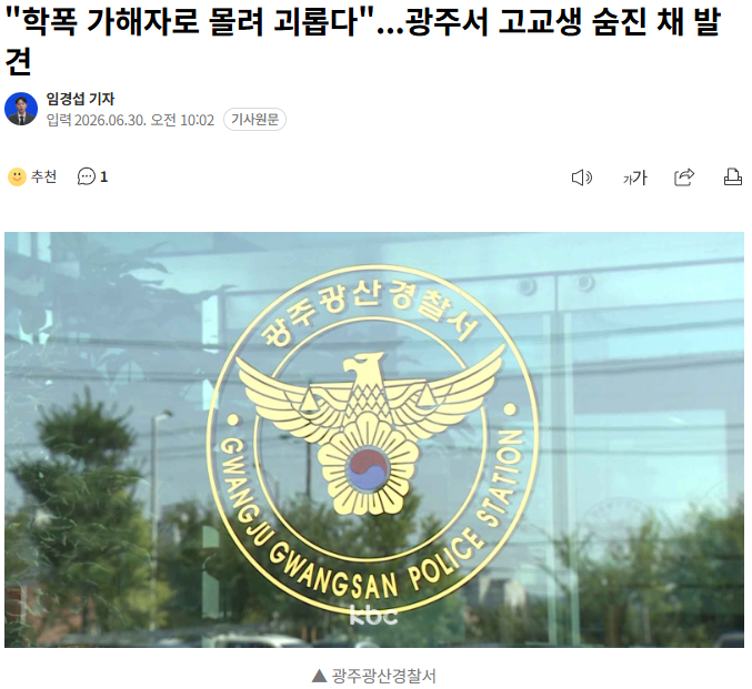 "학폭 가해자로 몰려 괴롭다"...광주서 고교생 숨진 채 발견