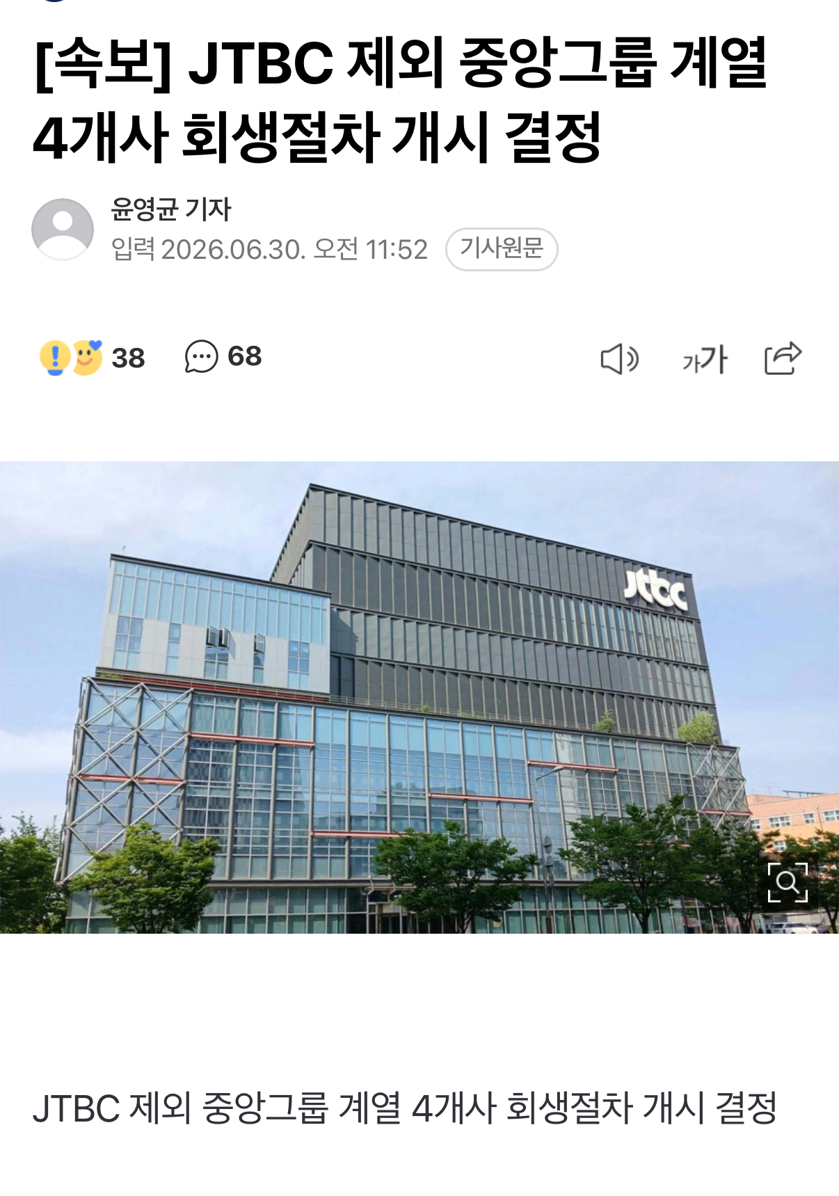 법원, JTBC 제외 중앙그룹 계열 4개사 회생절차 개시 결정