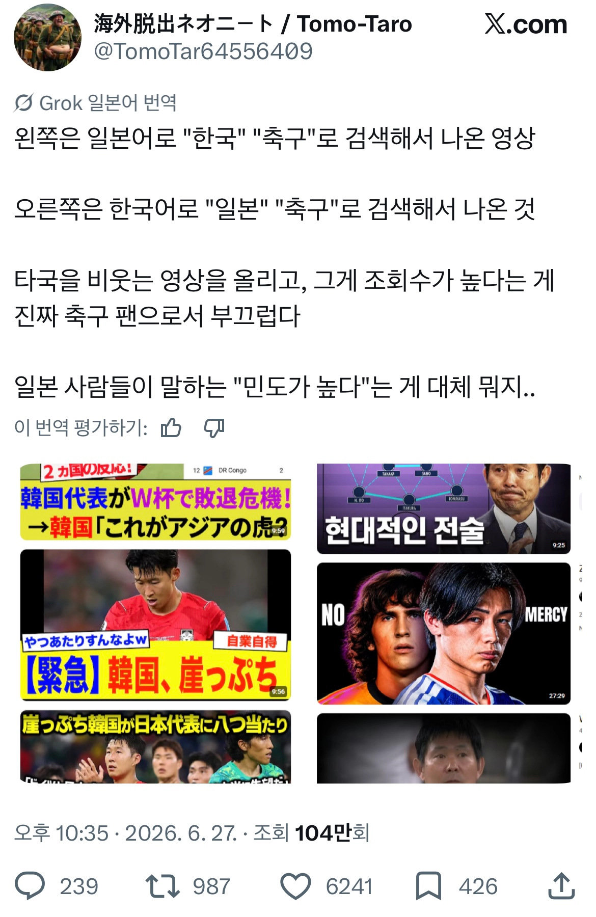 일본인 : (한일 양쪽의 유튭 썸네일을 비교하며) 축구 팬으로서 부끄럽다 일…