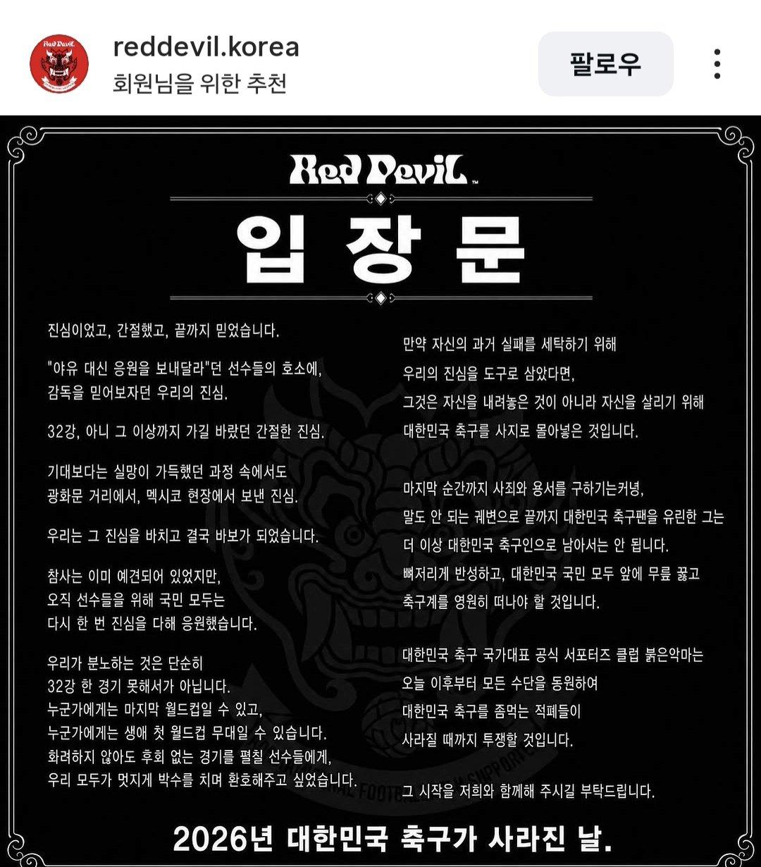붉은 악마 입장문 발표