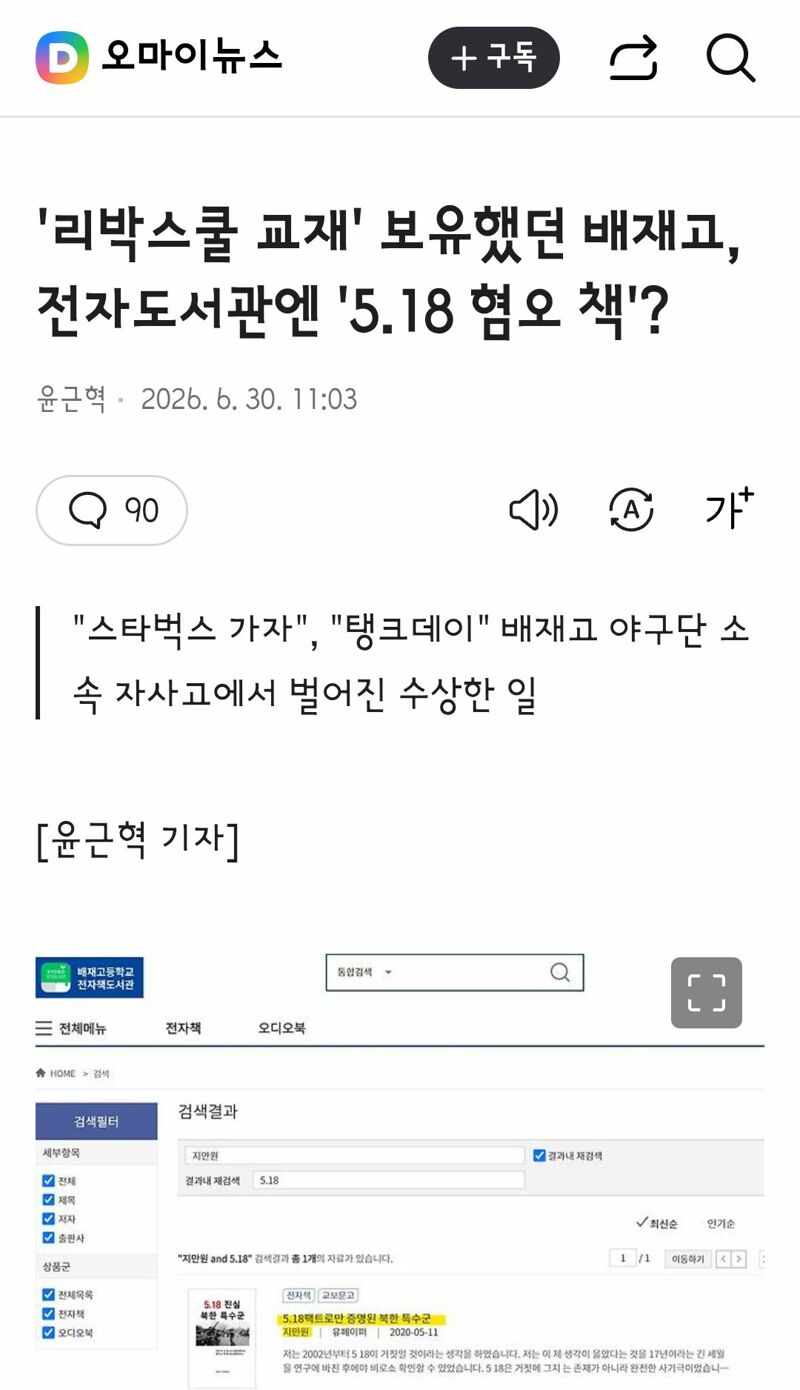 (뉴스) 리박스쿨 교재' 보유했던 배재고, 전자도서관엔 '5.18 혐오 책'