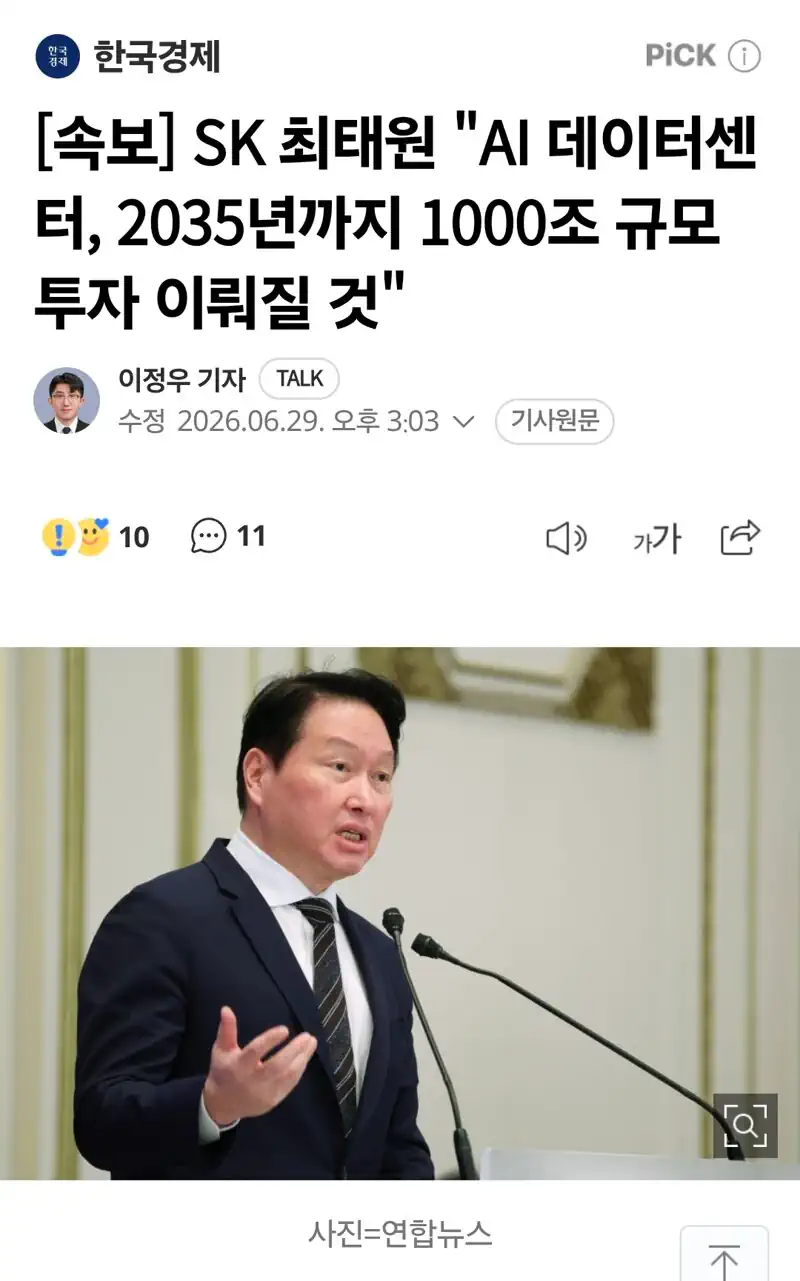 [속보] SK 최태원 "AI 데이터센터, 2035년까지 1000조 규모 투자…