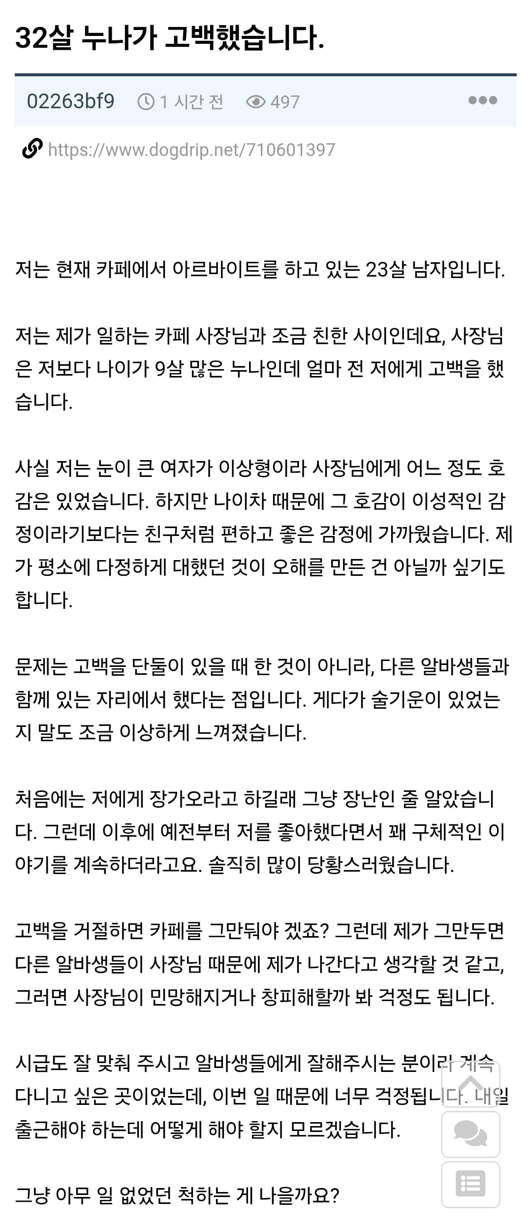 고백받은 불쌍한 알바생 개붕이.jpg
