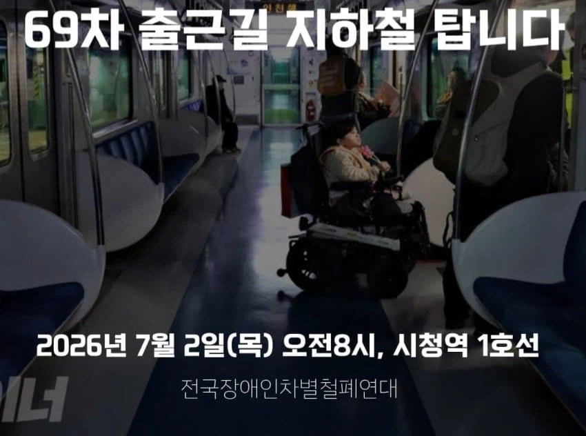 7월 2일 전장연 출근길(지하철.버스) 시위 예정