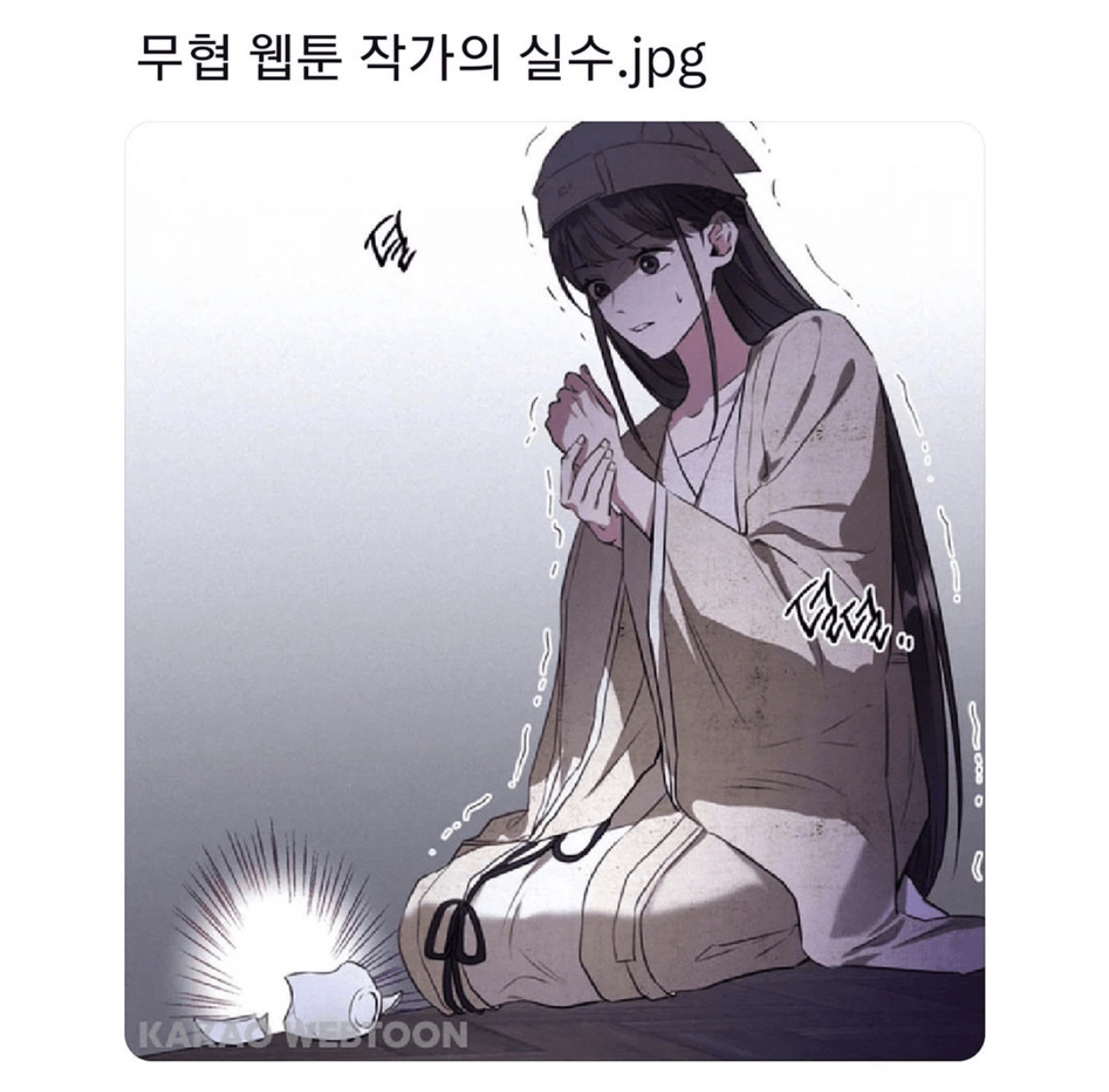 무협 웹툰 작가의 실수.jpg