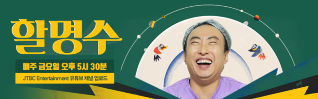 박명수마저..JTBC ‘할명수’ 촬영 중단 “향후 녹화 일정 미정”