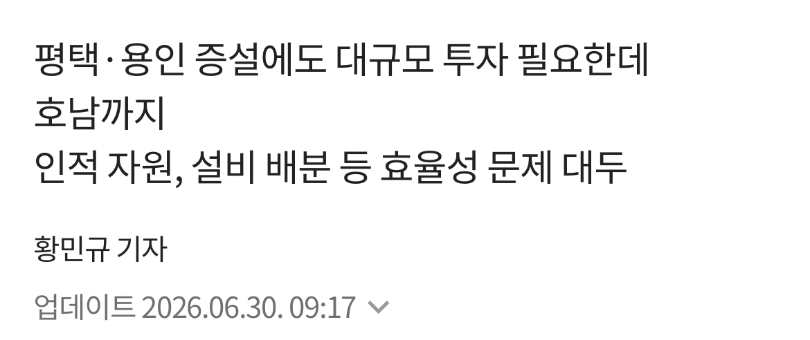 호남 800조 투자 발표에 삼성 반도체는 ‘어리둥절’… 중장기 청사진에 변수…