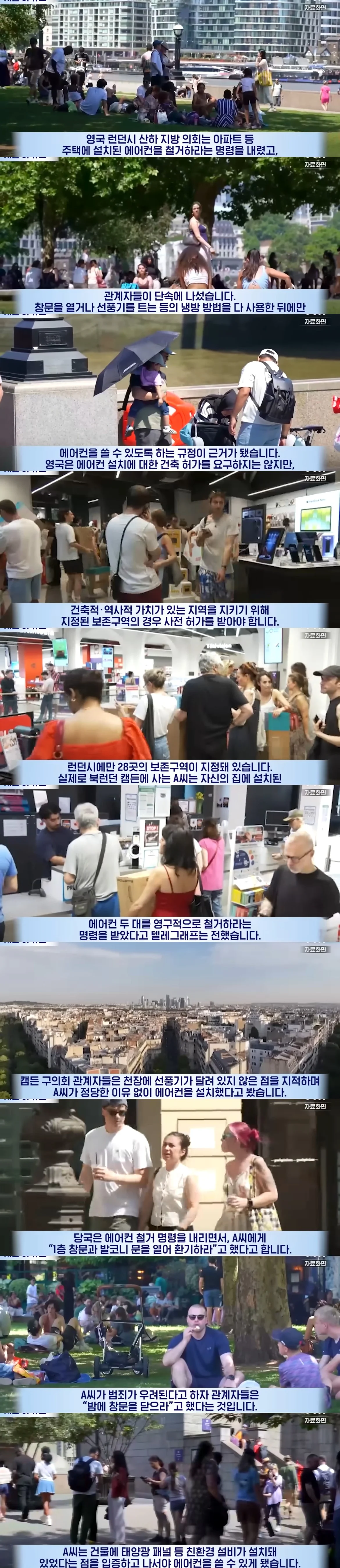 영국, 에어컨 무단 사용 철거명령