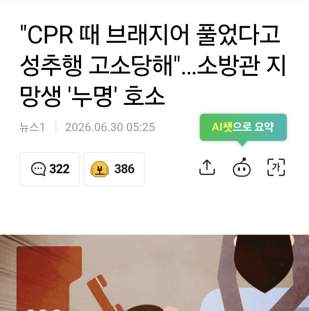 "CPR 때 브래지어 풀었다고 성추행 고소당해"…소방관 지망생 '누명' 호소