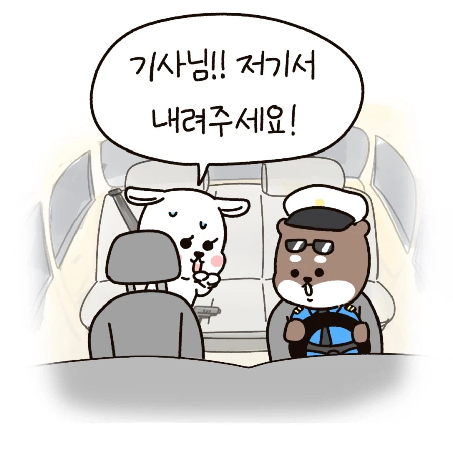 기사님 저기서 내려주세요!