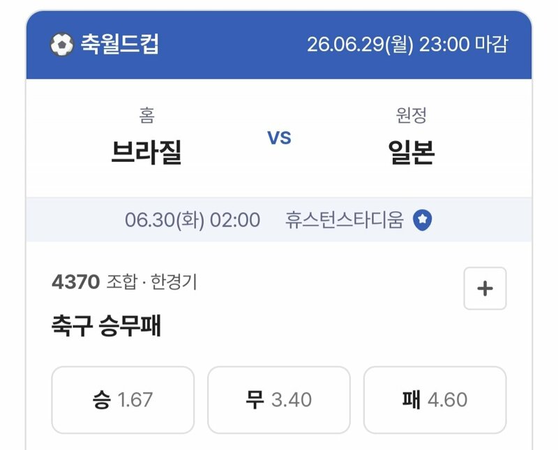 브라질 vs 일본 배당 ㄷㄷ