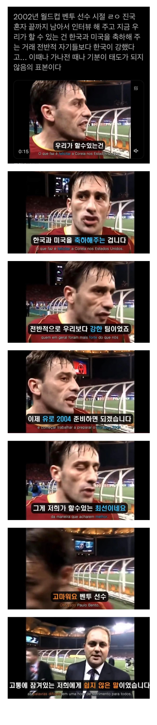 벤투 감독이 선수시절 한국에게 져서 월드컵 탈락확정 이후 했던 인터뷰