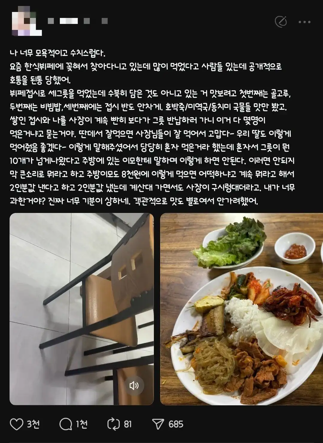 한식뷔페에서 많이 먹었다고 창피 먹은 사람