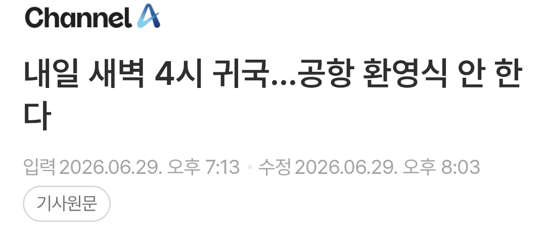 홍명보호 귀국 시간 확정