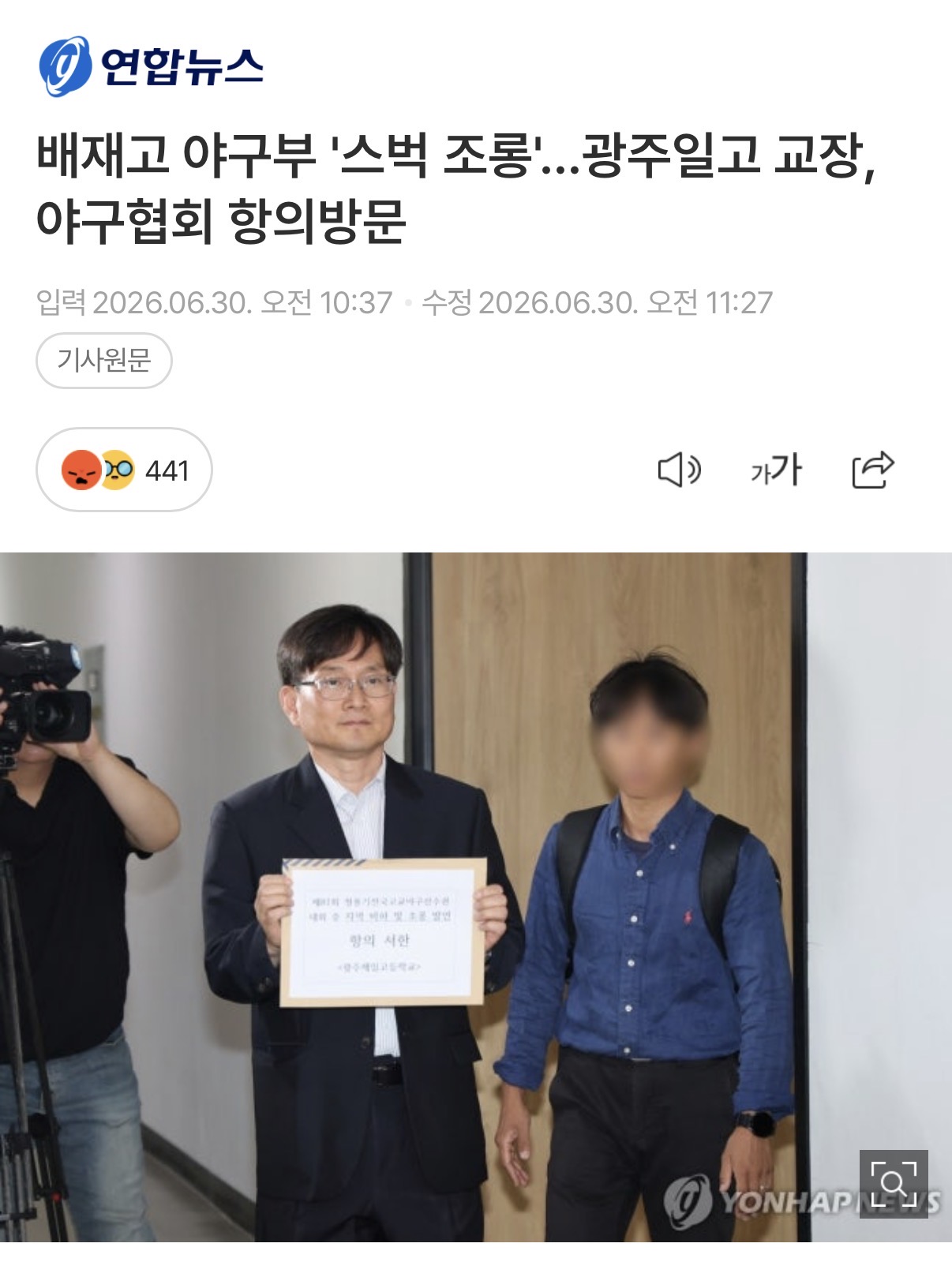 배재고 야구부 '스벅 조롱'…광주일고 교장, 야구협회 항의방문
