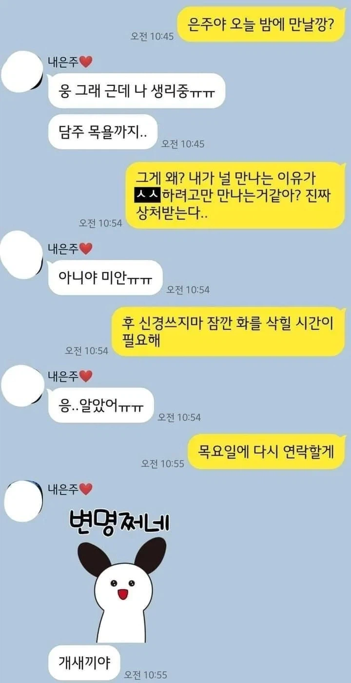 "내가 너 ㅅㅅ할려고 만나는것 같아?"