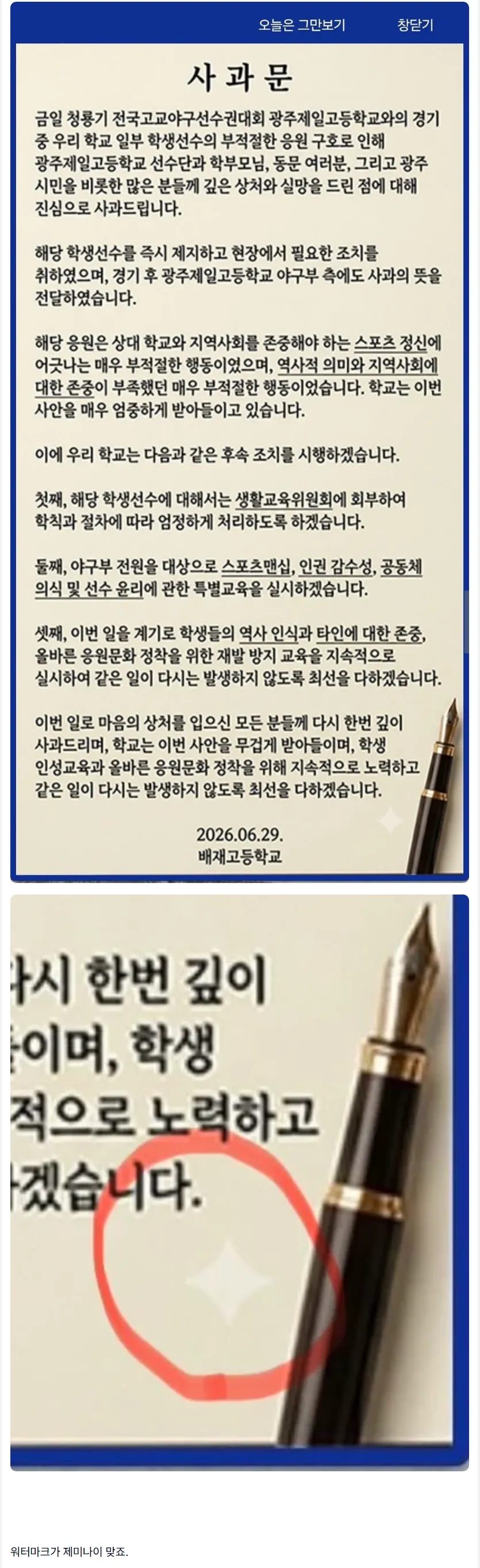 배재고 사과문 제미나이로 썼군요