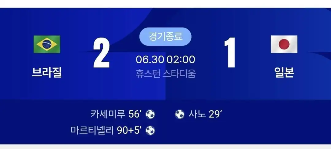 브라질전 패배 일본 반응