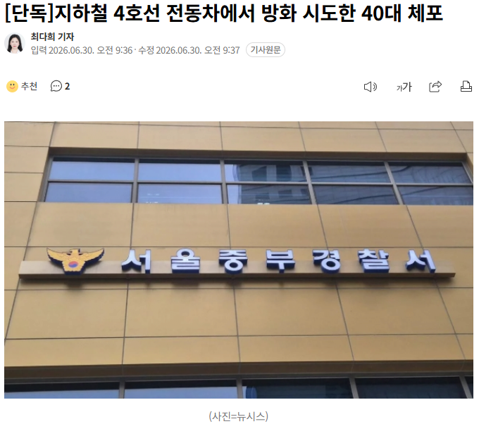 지하철 4호선 전동차에서 방화 시도한 40대 체포