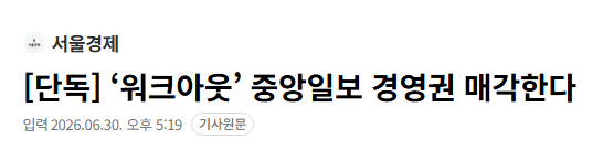 ‘워크아웃’ 중앙일보 경영권 매각한다