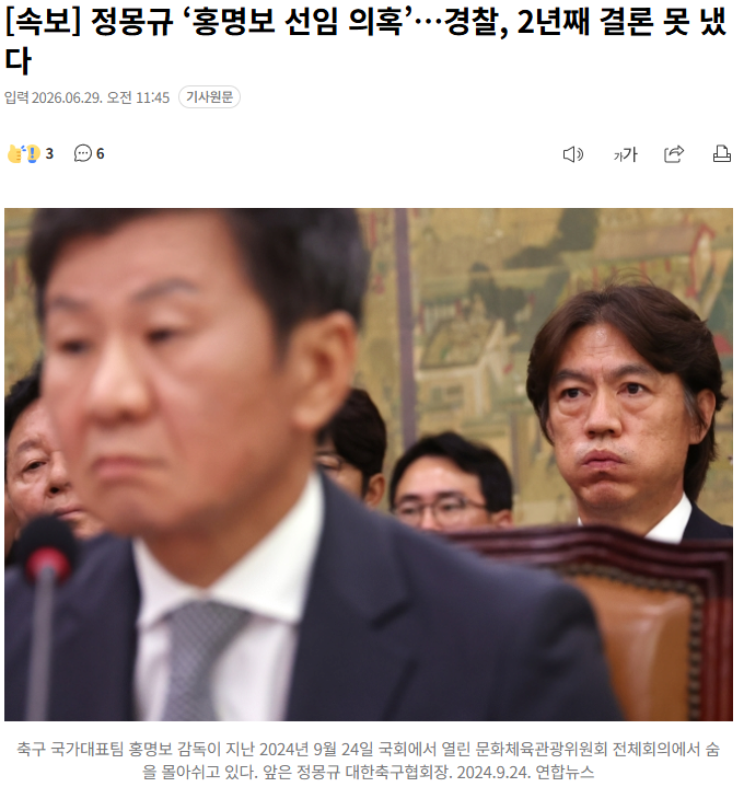 정몽규 "홍명보 선임 의혹", 경찰, 2년째 결론 못 냈다고