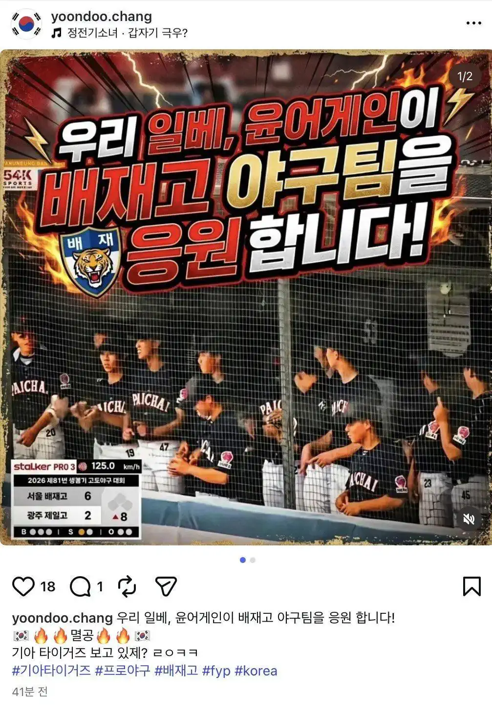 배재고 응원팀 등장