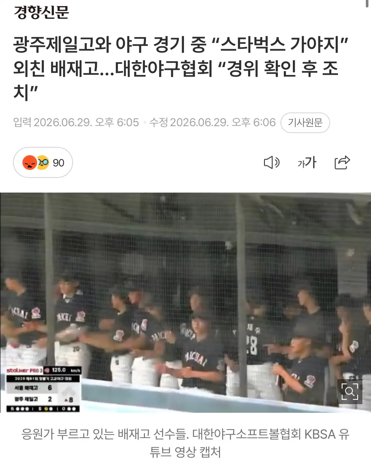 경기 중 “스타벅스 가야지” 외친 배재고…대한야구협회 “경위 확인 후 조치”